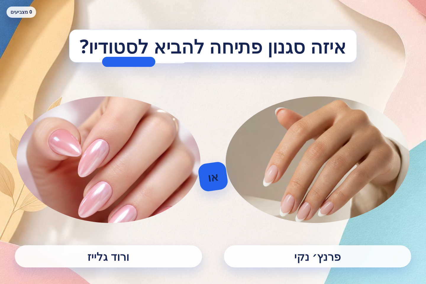 מסך הצבעה This or That